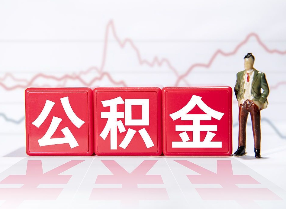 潍坊海南公积金为什么不能取（海南如何提取公积金账户里的钱）