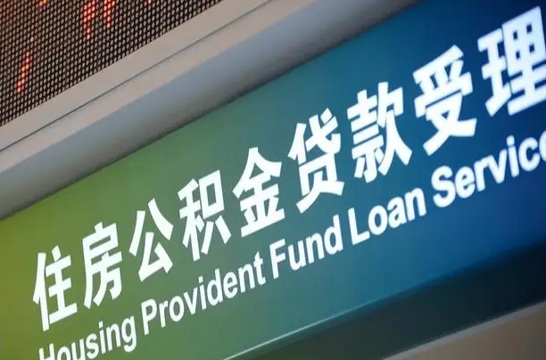 潍坊住房公积金申请贷款（住房公积金申请贷款后里面的钱能取出来吗）