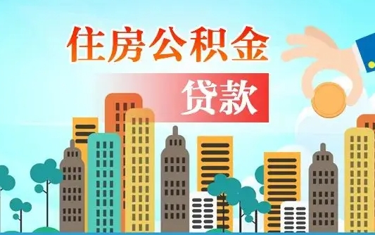 潍坊2万公积金余额能贷40万吗（公积金多少才能贷30万）